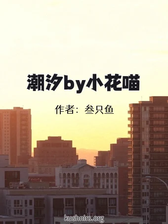 潮汐by小花喵