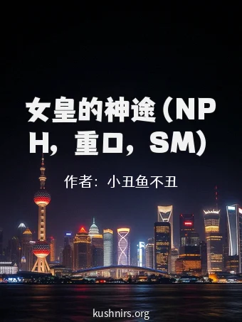 女皇的神途（NPH，重口，SM）