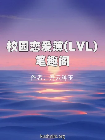 校园恋爱簿(LVL)笔趣阁