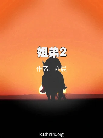 姐弟2
