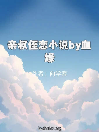 亲叔侄恋小说by血缘