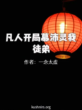 凡人开局慕沛灵我徒弟
