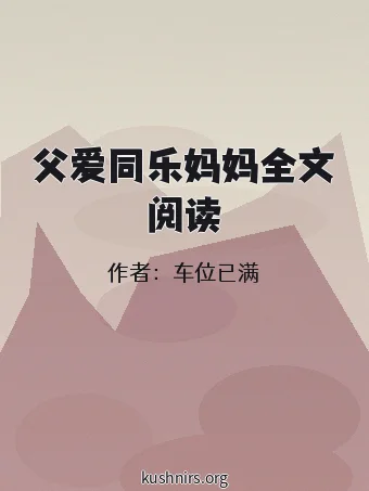 父爱同乐妈妈全文阅读