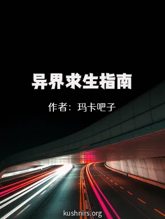异界求生指南