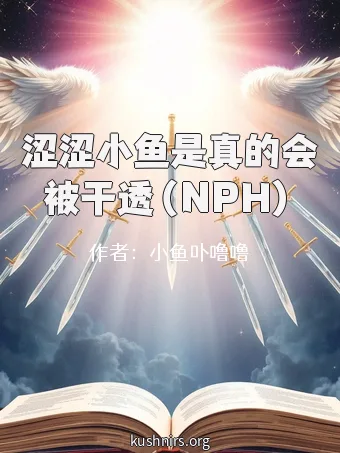 涩涩小鱼是真的会被干透（NPH）