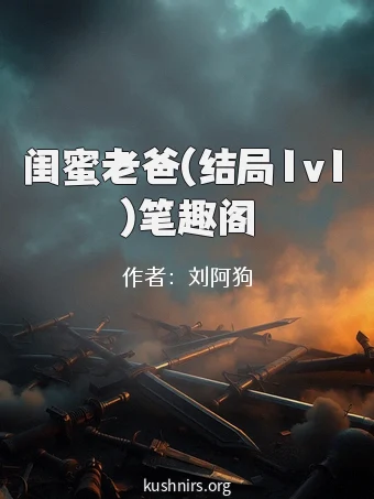 闺蜜老爸(结局1v1)笔趣阁