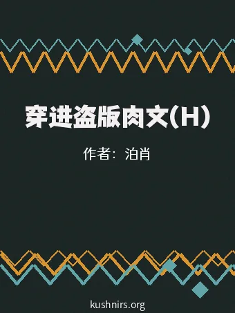 穿进盗版肉文(H)