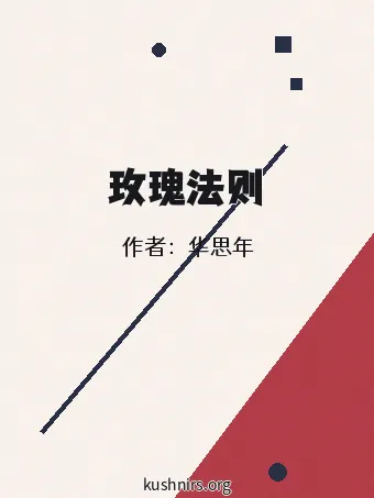 玫瑰法则
