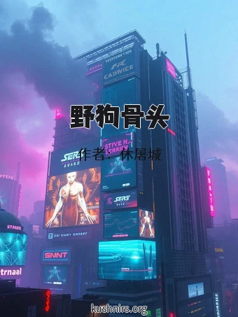 野狗骨头