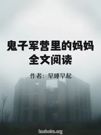鬼子军营里的妈妈全文阅读
