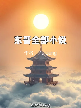 东哥全部小说