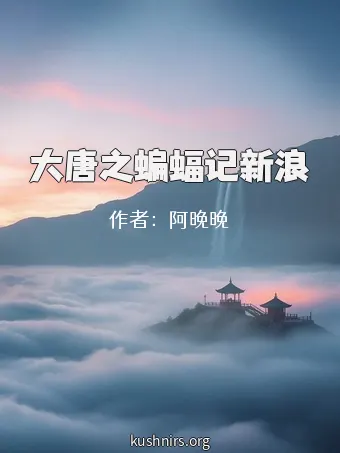 大唐之蝙蝠记新浪