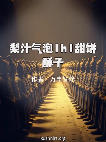 梨汁气泡1h1甜饼酥子