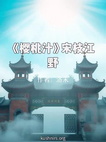 《樱桃汁》宋枝江野