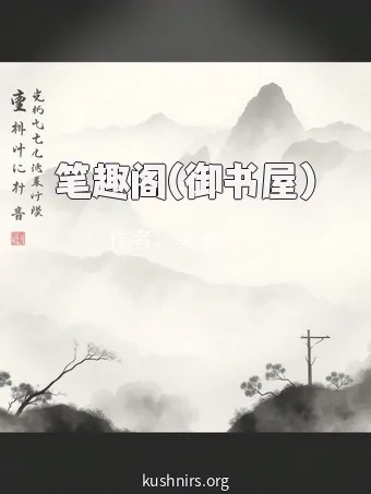 笔趣阁(御书屋)