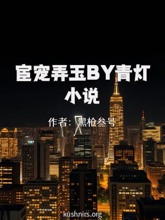 宦宠弄玉BY青灯小说