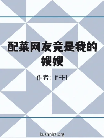 配菜网友竟是我的嫂嫂