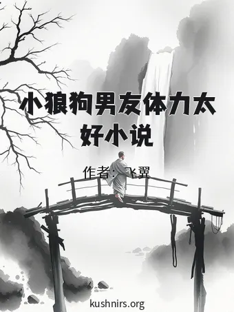 小狼狗男友体力太好小说
