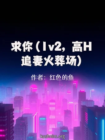 求你（1v2，高H 追妻火葬场）