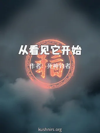从看见它开始