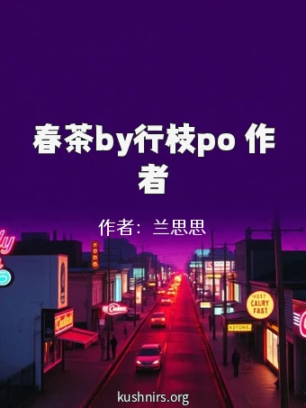 春茶by行枝po 作者