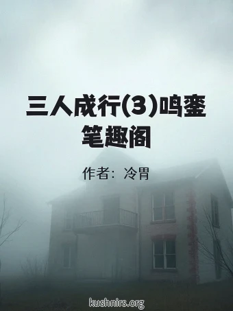 三人成行(3)鸣銮笔趣阁