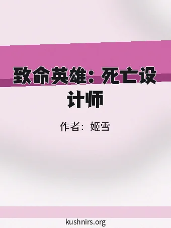 致命英雄：死亡设计师