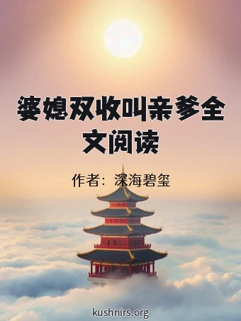 婆媳双收叫亲爹全文阅读