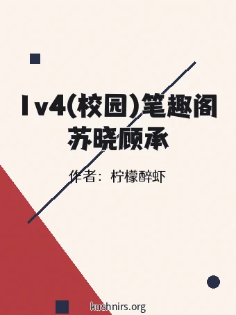 1v4(校园)笔趣阁苏晓顾承