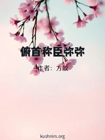 俯首称臣弥弥
