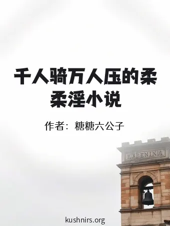 千人骑万人压的柔柔淫小说
