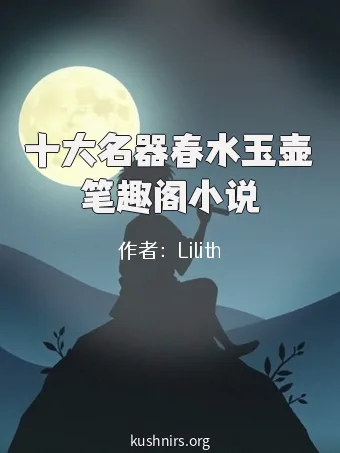 十大名器春水玉壶笔趣阁小说