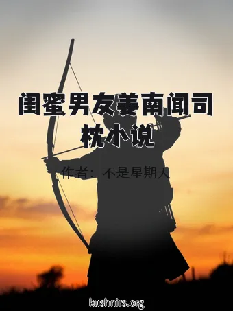 闺蜜男友姜南闻司枕小说