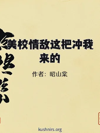 美校情敌这把冲我来的