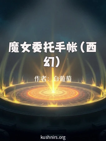 魔女委托手帐（西幻）