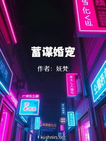 蓄谋婚宠