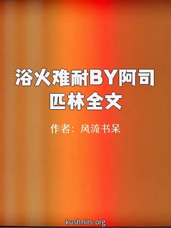 浴火难耐BY阿司匹林全文