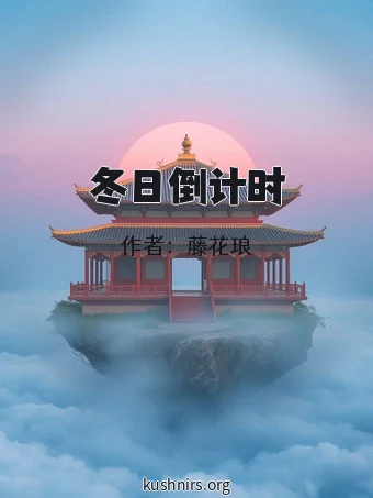 冬日倒计时