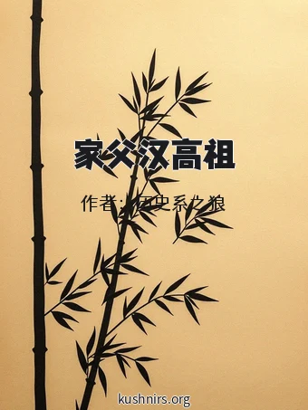 家父汉高祖
