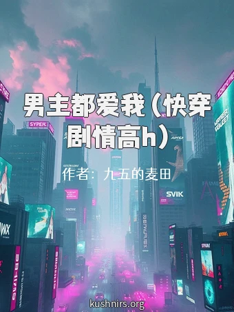男主都爱我 (快穿剧情高h)