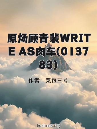 原炀顾青裴WRITE AS肉车(013783)