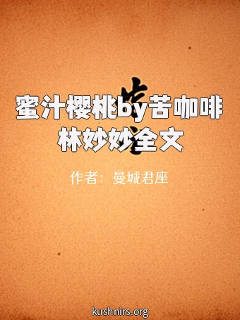 蜜汁樱桃by苦咖啡林妙妙全文