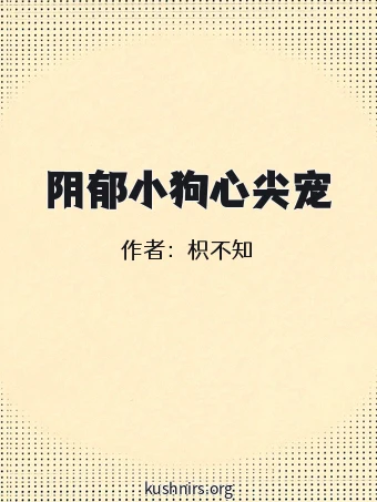 阴郁小狗心尖宠