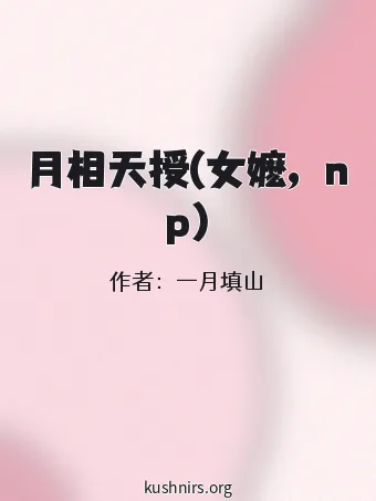 月相天授(女嬷，np)