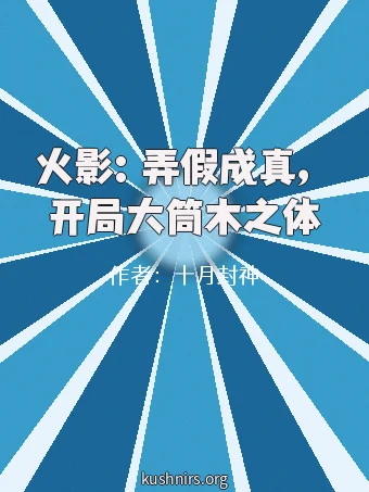 火影：弄假成真，开局大筒木之体