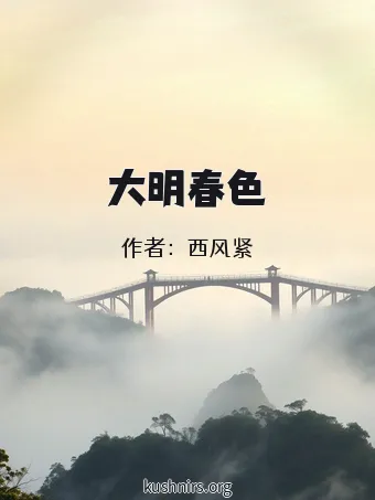 大明春色