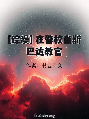 [综漫] 在警校当斯巴达教官