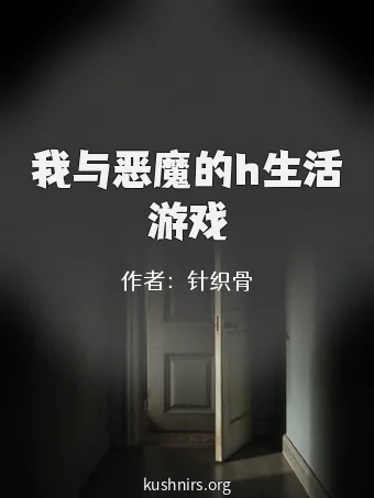 我与恶魔的h生活游戏