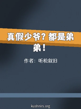 真假少爷？都是弟弟！