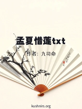 孟夏惜莲txt